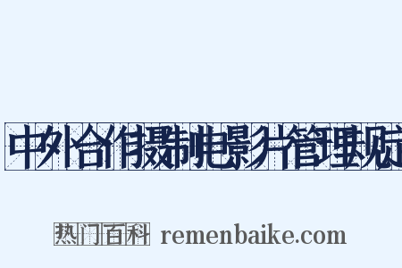 中外合作摄制电影片管理规定是什么意思的图片